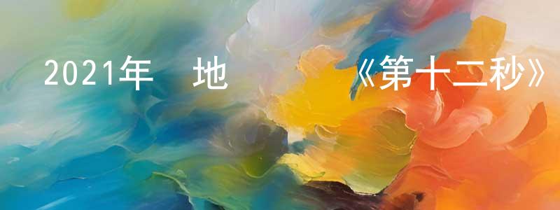 曹子云的個人主頁,2021年內地電視劇《第十二秒》第37集[國語字幕]迅雷下載_深夜電影